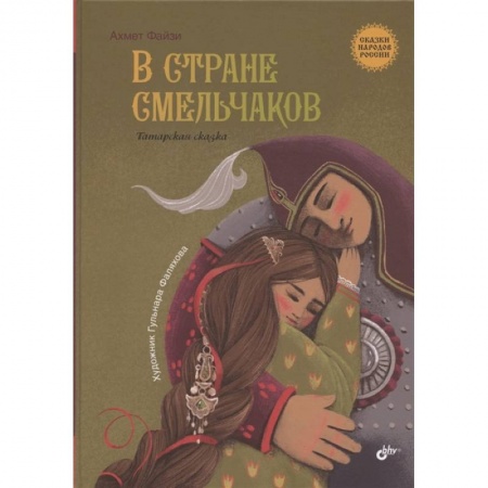 Книги, книга В стране смельчаков. Татарская сказка заказать