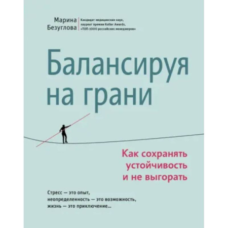 Психодиагностика, книга Балансируя на грани. Как сохранять устойчивость и не выгорать заказать