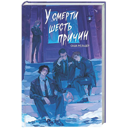 Русское фэнтези, книга У смерти шесть причин заказать