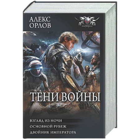 Боевая фантастика, книга Тени войны-2 (сборник) заказать