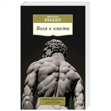 Философия, книга Воля к власти заказать