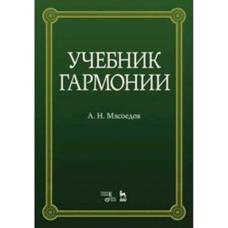 Книги, книга Учебник гармонии. Учебное пособие заказать