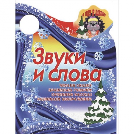 Книги, книга Я иду в школу. Звуки и слова.Читаем сказку, правильно говорим, сочиняем рассказ заказать