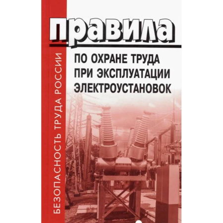 Нормативные правовые акты, книга Правила по охране труда при эксплуатации электроустановок заказать