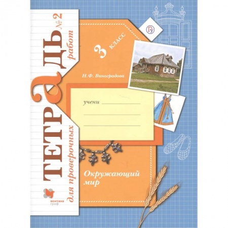 Природоведение. Окружающий мир, книга Окружающий мир. 3 класс. Тетрадь для проверочных работ №2 заказать