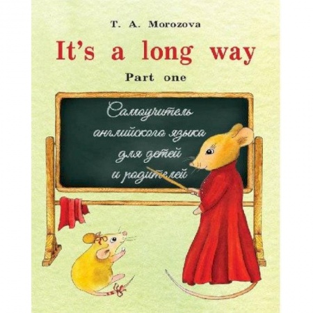 Учебники, самоучители, пособия, книга It`s a long way. Part one : самоучитель английского языка для детей и родителей : Часть 1 заказать