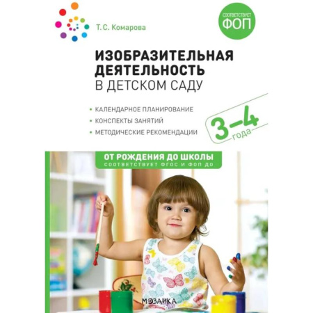 Методика обучения. Методические пособия для учителей, книга Изобразительная деятельность в детском саду. Конспекты занятий с детьми 3-4 лет. Младшая группа заказать