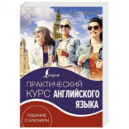 Книги, книга Практический курс английского языка. Издание с ключами заказать