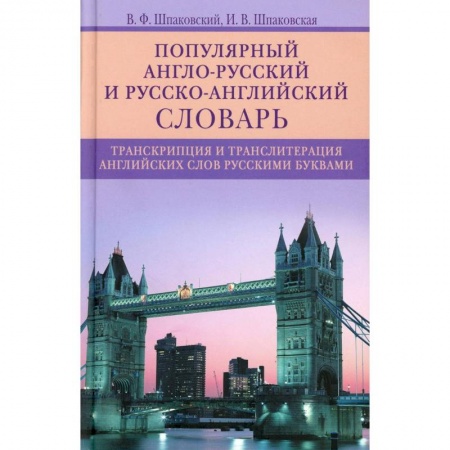 Словари, книга Популярный англо­русский и русско­английский словарь. Транскрипция и транслитерация английских слов заказать