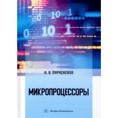 Технические науки в целом, книга Микропроцессоры заказать