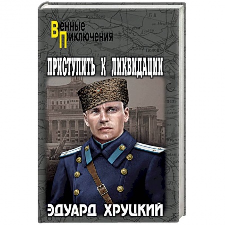Военный роман, книга Приступить к ликвидации заказать