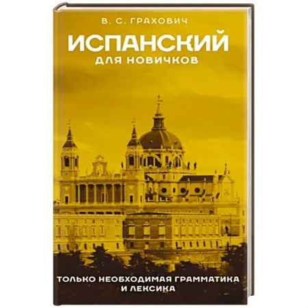 Учебники, самоучители, пособия, книга Испанский для новичков заказать