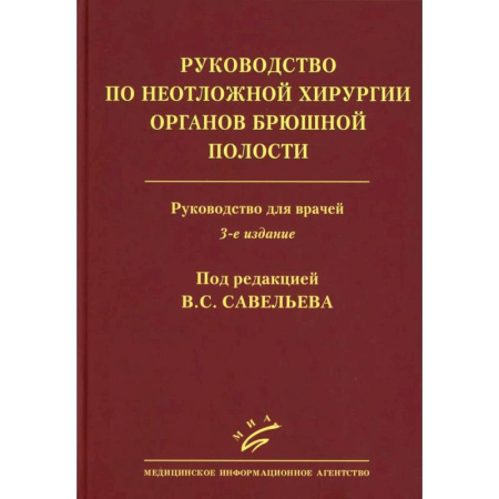 Прикладные отрасли медицины, книга Савельев B.C. Руководство по неотложной хирургии органов брюшной полости: Руководство для врачей заказать