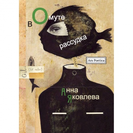 Русская поэзия, книга В омуте рассудка заказать