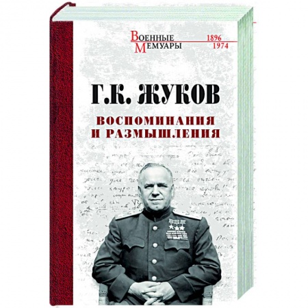 История, книга Воспоминания и размышления заказать