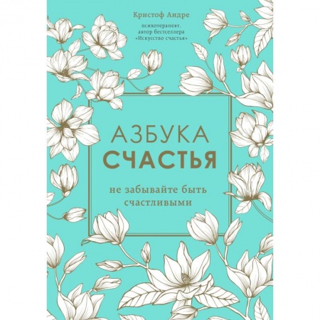 Книги, книга Азбука счастья. Не забывайте быть счастливыми заказать