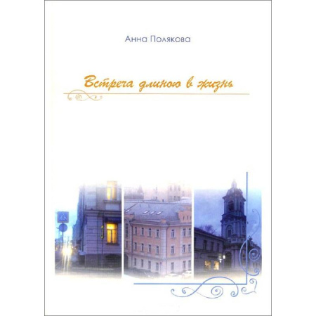 Книги, книга Встреча длиною в жизнь заказать