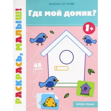 Раскраски на любой вкус, книга Где мой домик? 1+. Книжка-раскраска заказать