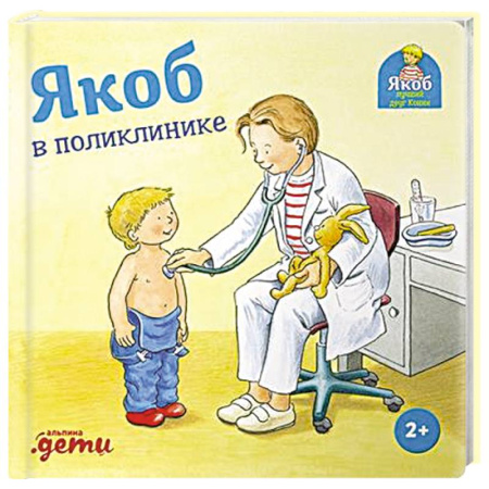 Повести и рассказы о детях, книга Якоб в поликлинике заказать