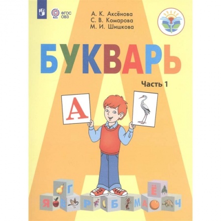 Русский язык. Учебные пособия, книга Букварь. 1 класс. Учебник для общеобразовательных организаций, реализующих адаптированные основные общеобразовательные программы. В 2-х частях. Часть 1 заказать