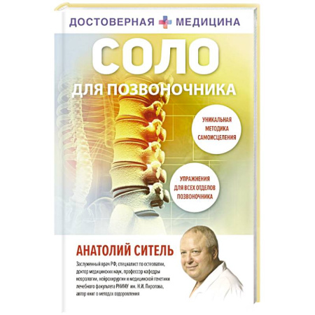 Авторские методики, книга Соло для позвоночника заказать