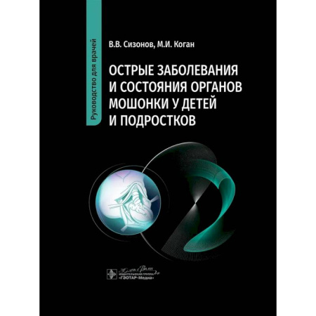Медицинские энциклопедии и справочники, книга Острые заболевания и состояния органов мошонки у детей и подростков. Руководство для врачей заказать
