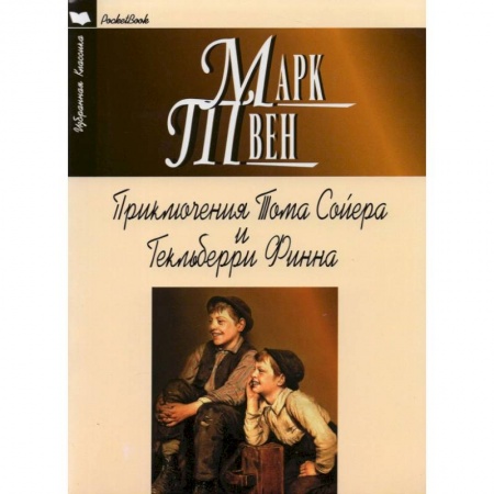 Зарубежная классика, книга Приключения Тома Сойера и Гекльберри Финна заказать