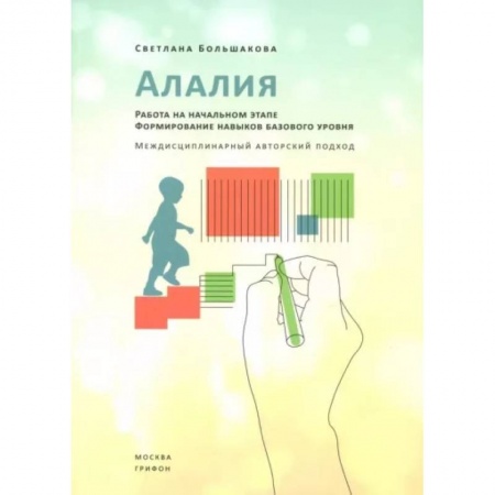 Документы и методические пособия для воспитателя, книга Алалия.Работа на начальном этапе.Формирование навыков базового уровня заказать