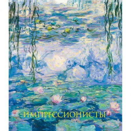 Альбомы по искусству. Фотоальбомы, книга Импрессионисты. Новое оформление заказать