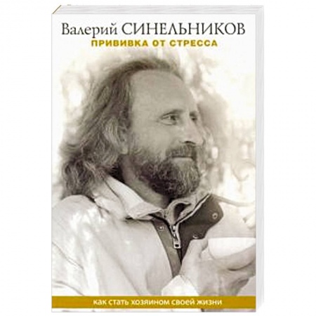 Другие эзотерические учения, книга Прививка от стресса. Как стать хозяином своей жизни заказать
