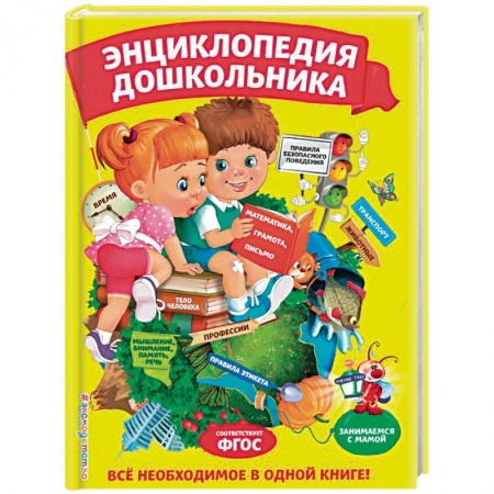 Все обо всем. Универсальные энциклопедии, книга Энциклопедия дошкольника заказать