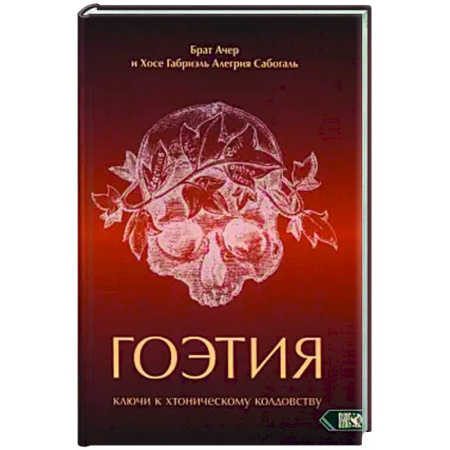 Колдовство. Практическая магия, книга Гоэтия. Ключи к хтоническому колдовству заказать