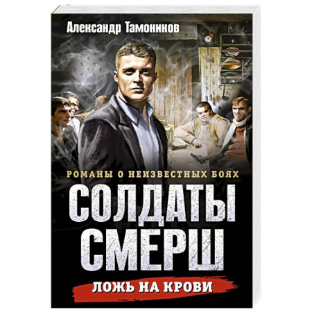 Боевики, военные, книга Ложь на крови заказать