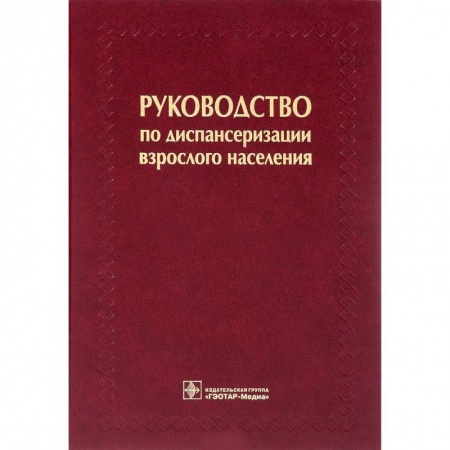 Здравоохранение, книга Руководство по диспансеризации взрослого населения заказать