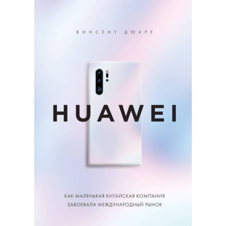 Менеджмент, книга HUAWEI. Как маленькая китайская компания завоевала международный рынок заказать
