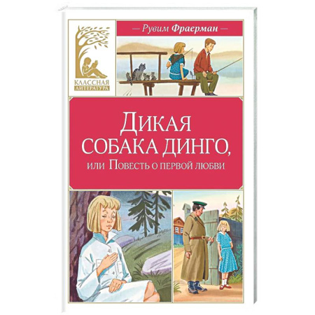 Романтическая проза, книга Дикая собака динго, или Повесть о первой любви заказать