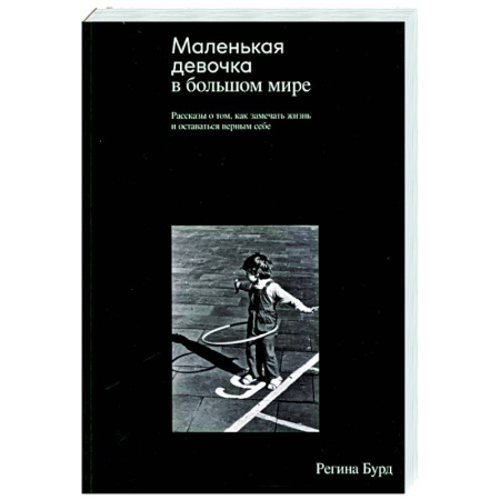 Зарубежная современная проза, книга Маленькая девочка в большом мире. Рассказы о том, как замечать жизнь и оставаться верным себе заказать