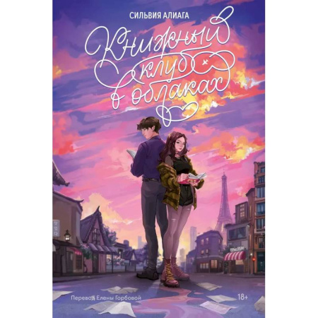 Зарубежный любовный роман, книга Книжный клуб в облаках заказать