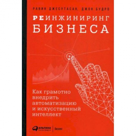 Основы предпринимательства, книга Реинжиниринг бизнеса. Как грамотно внедрить автоматизацию и искусственный интеллект заказать