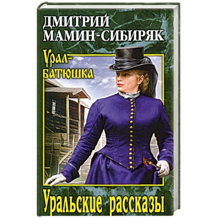 Русская классика, книга УБ Уральские рассказы заказать