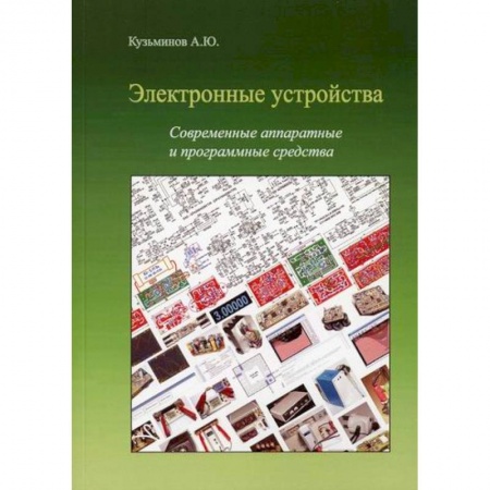 Электросвязь, электроакустика, радиосвязь, книга Электронные устройства. Современные аппаратные и программные средства заказать