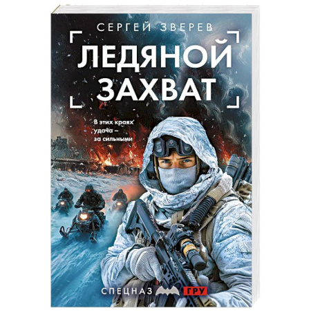 Боевики, военные, книга Ледяной захват заказать