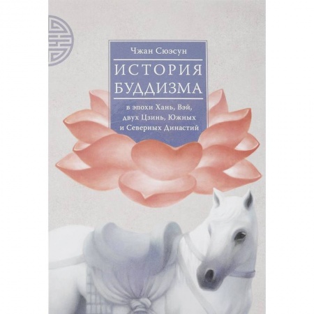 Буддизм. Общие представления, книга История буддизма в эпохи Хань, Вэй, двух Цзинь, Южных и Северных Династий. Том 1 заказать