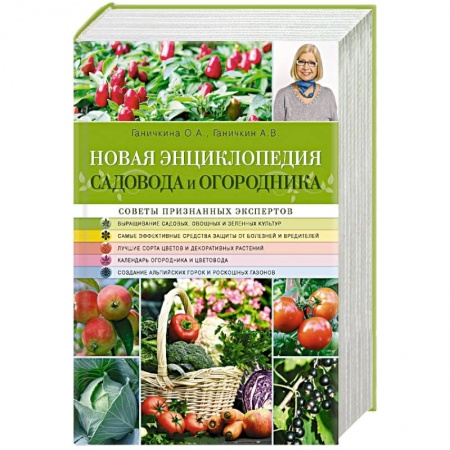 Книги, книга Новая энциклопедия садовода и огородника заказать