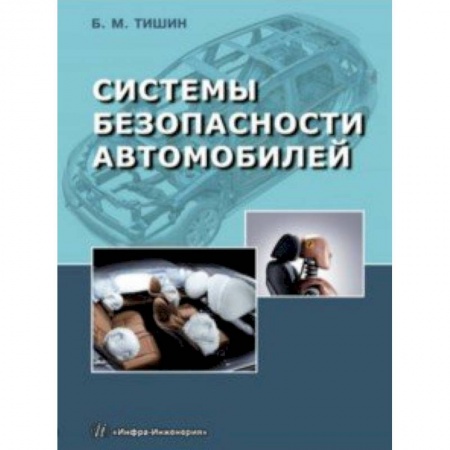 Автотранспорт, книга Системы безопасности автомобилей заказать
