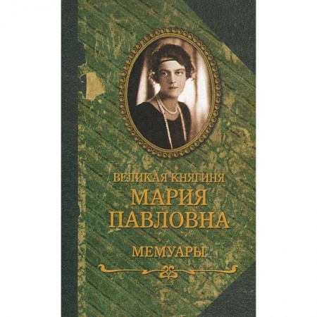 Публицистика, книга Великая княгиня Мария Павловна.Мемуары заказать