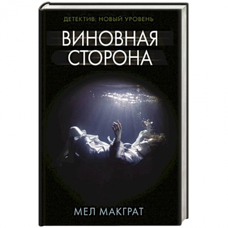 Триллеры, книга Виновная сторона заказать