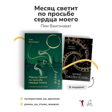 Зарубежная современная проза, книга Месяц светит по просьбе сердца моего + книга в подарок: Проект 'Джейн Остен' (комплект из 2-х книг) заказать