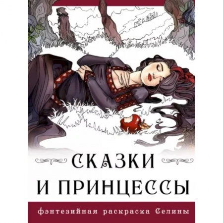 Книги для творчества, книга Сказки и принцессы заказать