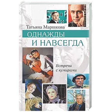 Другие издания, книга Однажды и навсегда заказать